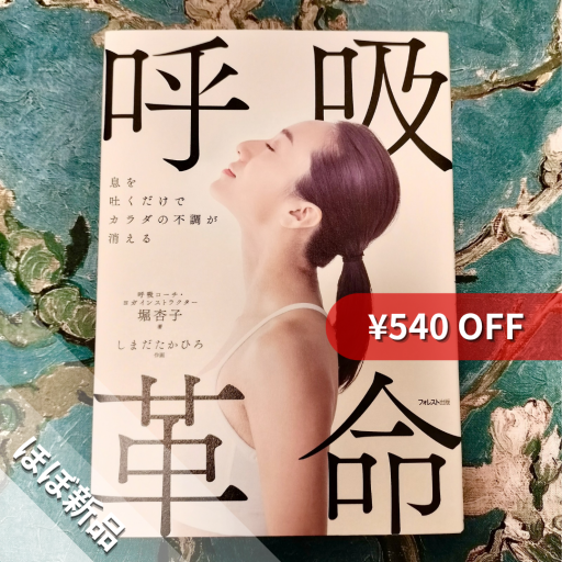 息を吐くだけでカラダの不調が消える呼吸革命 - nocomachita book