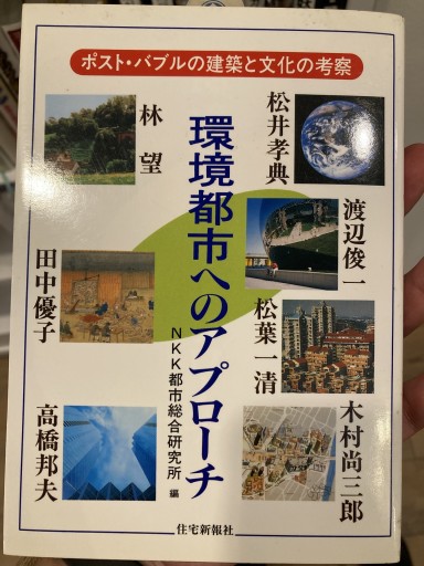 環境都市へのアプロ-チ: ポスト・バブルの建築と文化の考察 - 荒俣宏の本棚