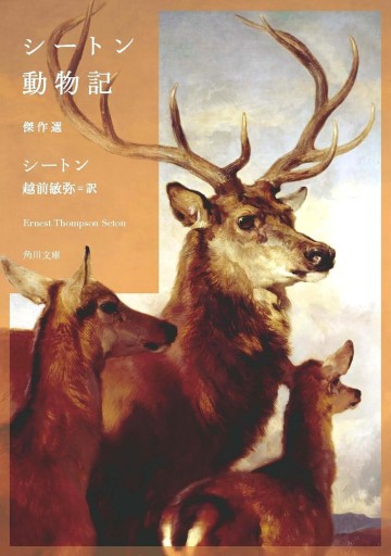 シートン動物記 傑作選（角川文庫） - 翻訳百景（越前敏弥）の本棚（PASSAGE）