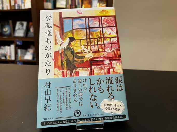 桜風堂ものがたり - 中江 有里の本棚
