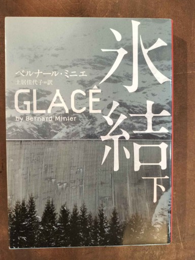 氷結 下（ハーパーBOOKS M ミ 1-2） - Librairie Delambre(ドランブル書店)