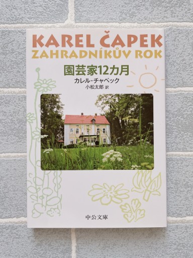 園芸家12カ月 改版（中公文庫 チ 1-2） - 小さな書店 Noël