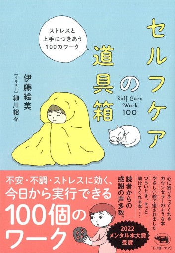 セルフケアの道具箱 - なまケロ🐸BOOKS