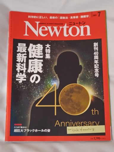 Newton 2021年7月号 - イリスカーラ・船智 日月の本棚