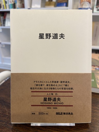 星野道夫（MUJI BOOKS） - ちいさなとしょしつ