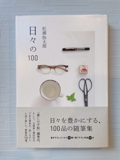 日々の100 - 小さな書店 Noël