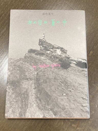 あの空は夏の中（角川文庫 き 9-6） - こころば書房