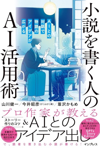 小説を書く人のAI活用術 AIとの対話で物語のアイデアが広がる - ユニットサラ