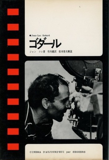 現代のシネマ1 ゴダール／ジャン・コレ ジャン＝リュック・ゴダール - Librairie Le Film