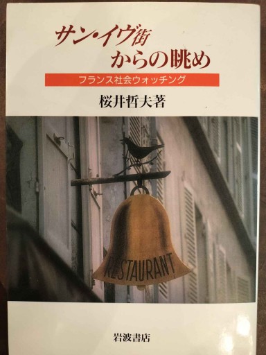 サン・イヴ街からの眺め: フランス社会ウォッチング - Librairie Delambre(ドランブル書店)