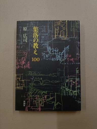 集落の教え100 - トルク一級建築士事務所