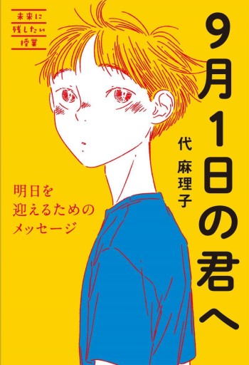 9月1日の君へ - 教育評論社