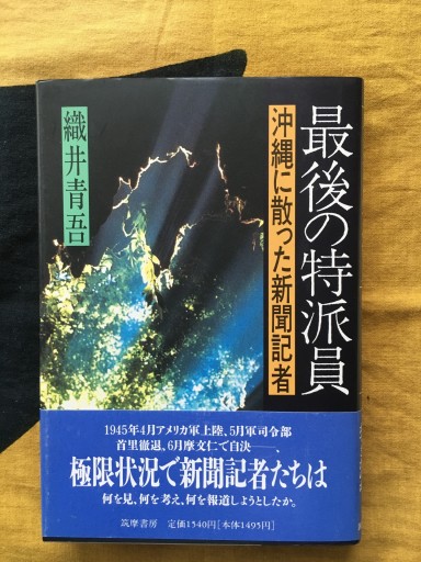 最後の特派員ー沖縄に散った新聞記者（織井青吾）筑摩書房1991年 - 蔵の自由人