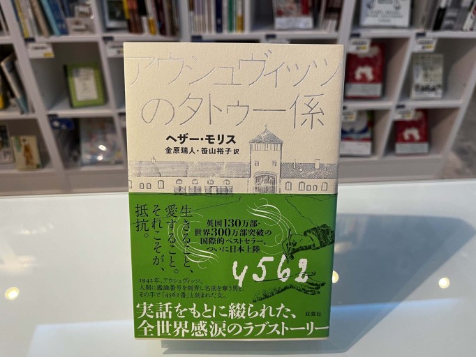 アウシュヴィッツのタトゥー係 - 金原瑞人の本棚
