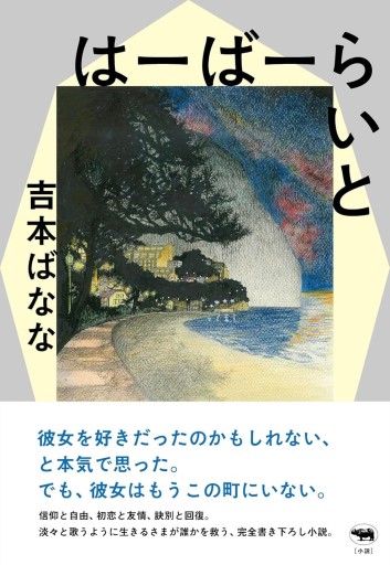 『はーばーらいと』吉本ばなな（晶文社） - なまケロ🐸BOOKS