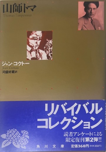 山師トマ（角川文庫 リバイバル・コレクション K 48） - 星文舎書房 左岸部