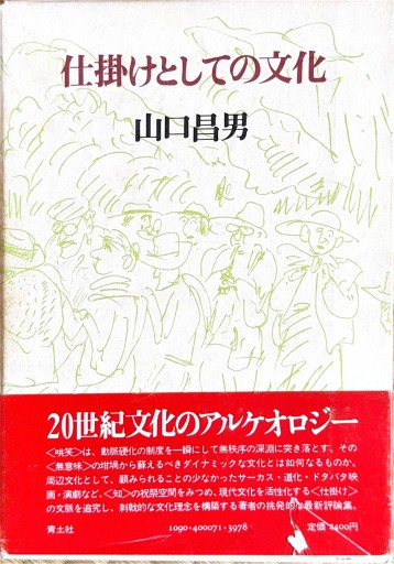 仕掛けとしての文化(山口昌男) - ひろくり書房