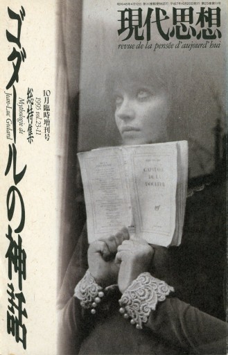 現代思想 1995年10月臨時増刊号 ゴダールの神話 - Librairie Le Film