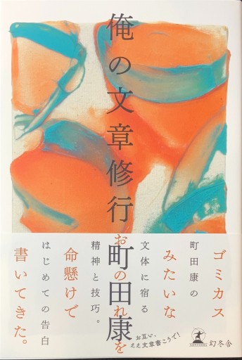 俺の文章修行 - 島田 雅彦の本棚
