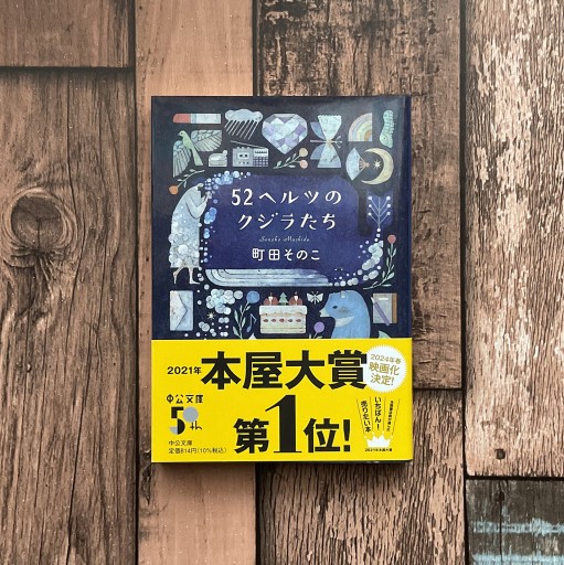 52ヘルツのクジラたち - 梔図案室の本棚