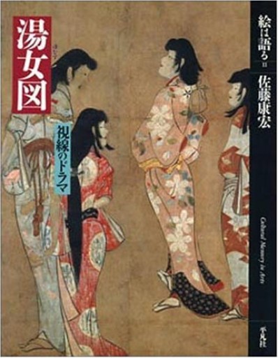 【古書】佐藤康宏 湯女図 - greek-bronze.com