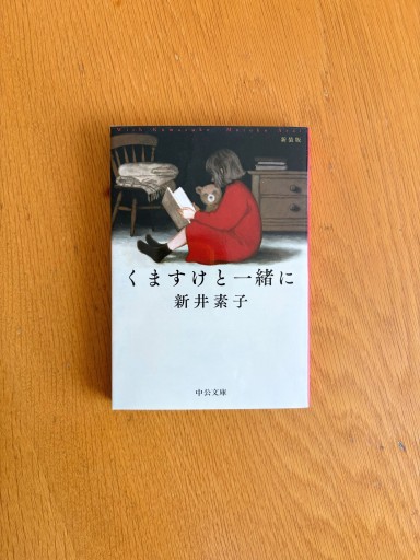 くますけと一緒に-新装版（中公文庫） - せんにち書店