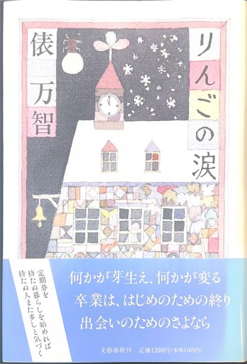 りんごの涙 - 俵 万智の本棚