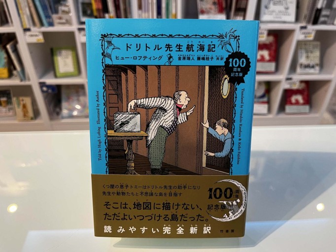 ドリトル先生航海記 - 金原瑞人の本棚