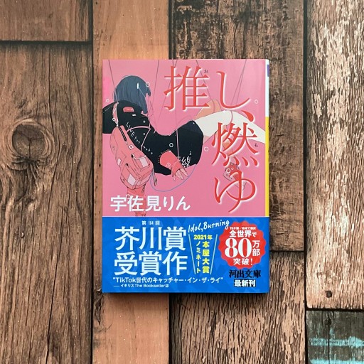 推し、燃ゆ - 梔図案室の本棚