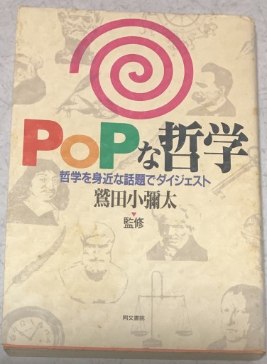 POPな哲学: 哲学を身近な話題でダイジェスト - つんどく