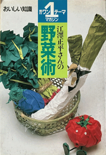 江澤正平さんの野菜術 - 編集者の本棚