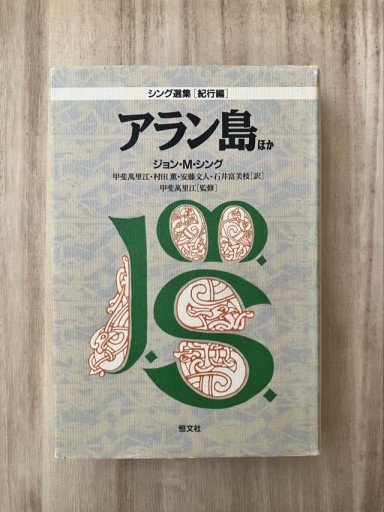 アラン島 ほか（シング選集 紀行編） - 鳥古繰子 Tricoquelicot の本棚