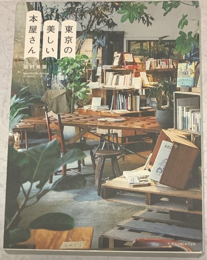 東京の美しい本屋さん - tsundoku