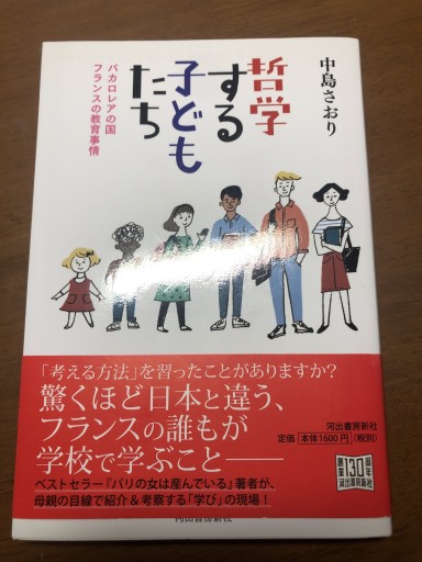 哲学する子どもたち: バカロレアの国フランスの教育事情 - 岸リューリ（RIVE GAUCHE店）