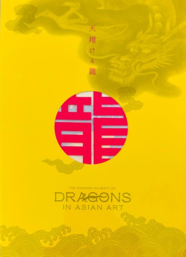 【図録】天翔ける龍/The soaring majesty of dragons in Asian art - 中国語音読沼