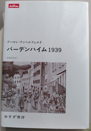 バーデンハイム1939 - 音楽とドイツ暮らし