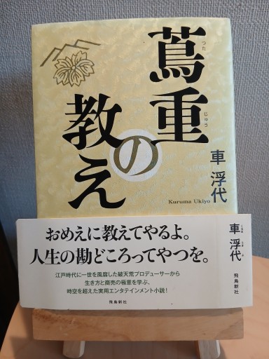 蔦重の教え - 古書act2