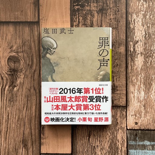 罪の声 - 梔図案室の本棚