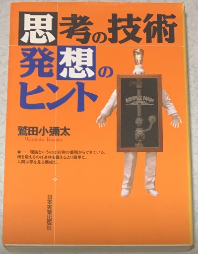 思考の技術・発想のヒント - つんどく