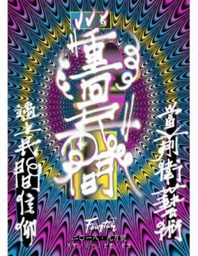 《新活水》7期 重回民間 - Flâneur+