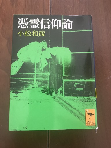 憑霊信仰論 妖怪研究への試み（講談社学術文庫 1115） - 晋さんのこひつじ文庫
