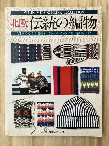 北欧 伝統の編物 - 鳥古繰子 Tricoquelicot の本棚