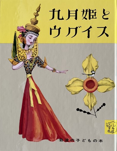 九月姫とウグイス（岩波の子どもの本） - Ex Libris