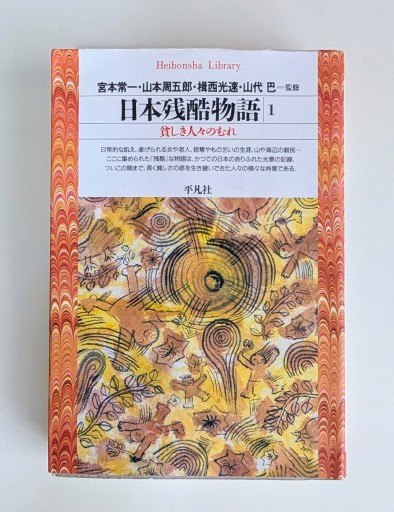 日本残酷物語1（平凡社ライブラリー） - 海を越えるツバメ