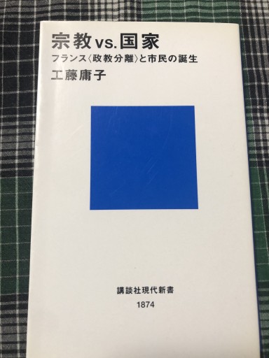 宗教VS.国家（講談社現代新書） - 岸リューリ（RIVE GAUCHE店）