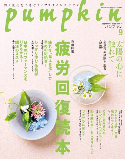 月刊「パンプキン」2025年9月号 - pumpkinの本棚