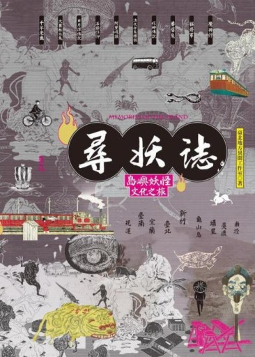 尋妖誌：島嶼妖怪文化之旅 - Flâneur+
