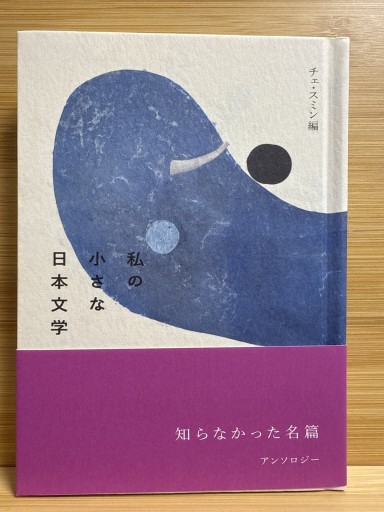 私の小さな日本文学 - 伴健人書店