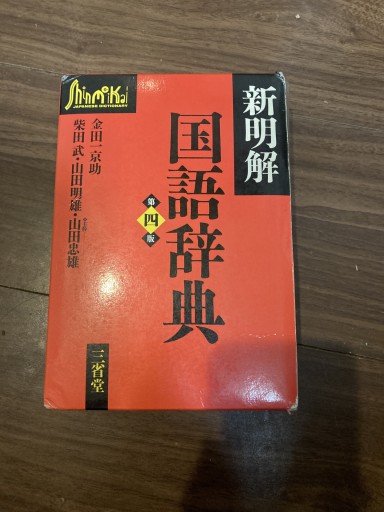 新明解国語辞典 第四版 - 鈴木マキコの本棚