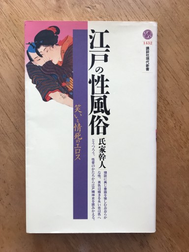 江戸の性風俗（講談社現代新書 1432） - 木曜堂 Salle du jeudi